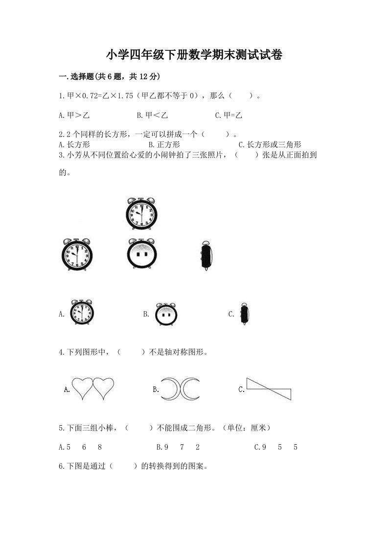 小学四年级下册数学期末测试试卷带答案（达标题）