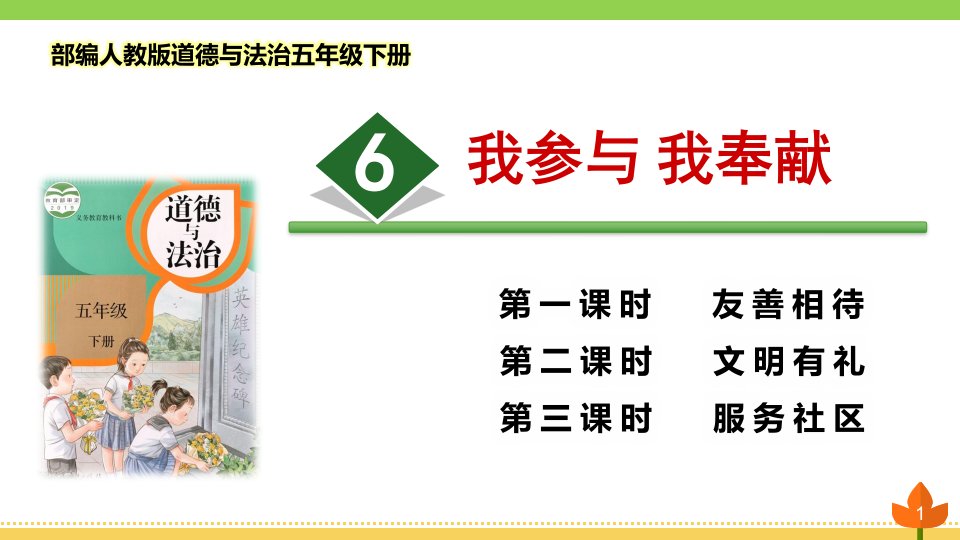 部编版道德与法治五年级下册《我参与-我奉献》优质ppt课件