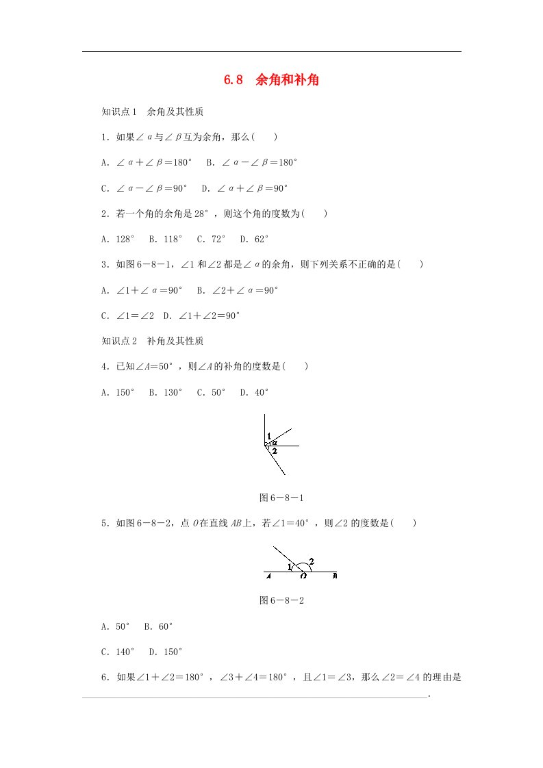 七年级数学上册第6章图形的初步知识6.8余角和补角同步练习含答案