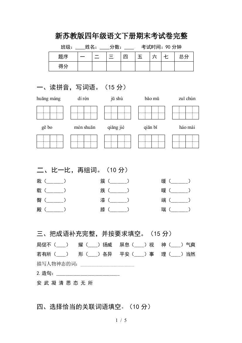 新苏教版四年级语文下册期末考试卷完整