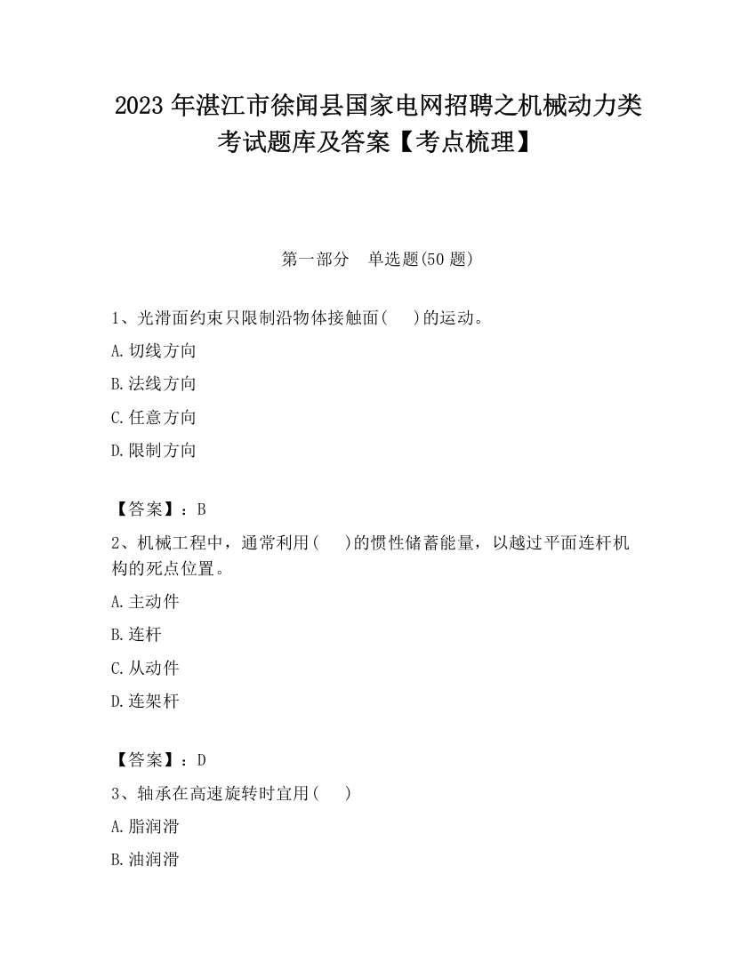 2023年湛江市徐闻县国家电网招聘之机械动力类考试题库及答案【考点梳理】