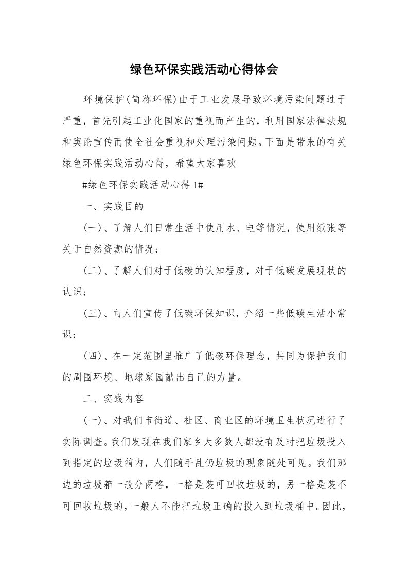 学生心得_绿色环保实践活动心得体会