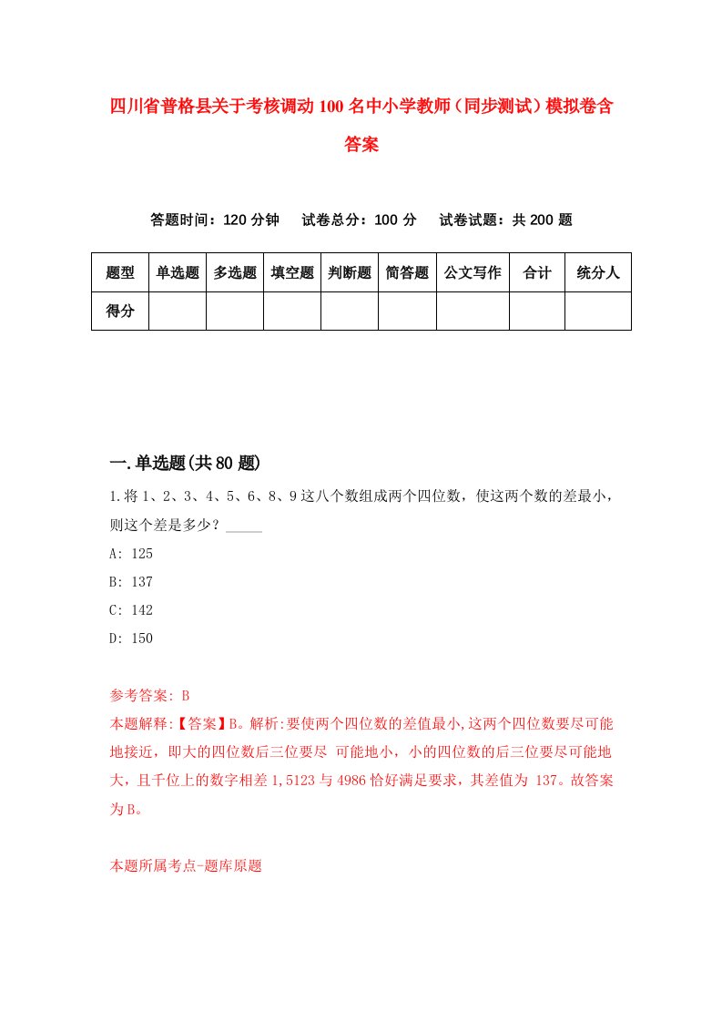 四川省普格县关于考核调动100名中小学教师同步测试模拟卷含答案0