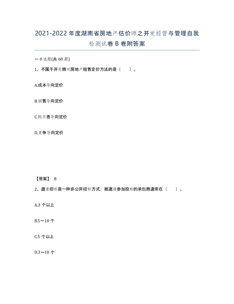 2021-2022年度湖南省房地产估价师之开发经营与管理自我检测试卷B卷附答案