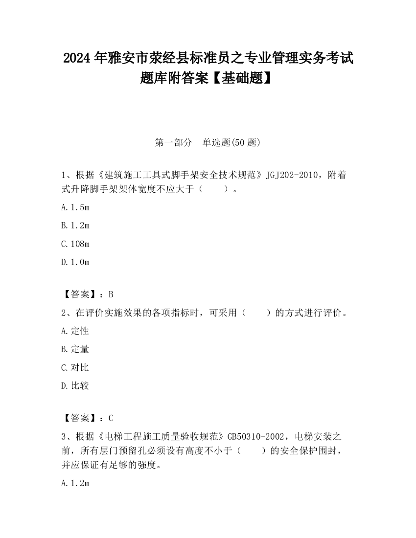 2024年雅安市荥经县标准员之专业管理实务考试题库附答案【基础题】