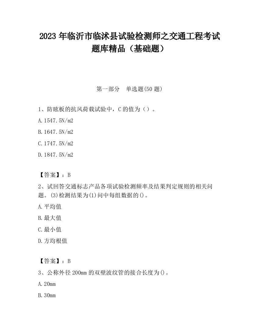 2023年临沂市临沭县试验检测师之交通工程考试题库精品（基础题）