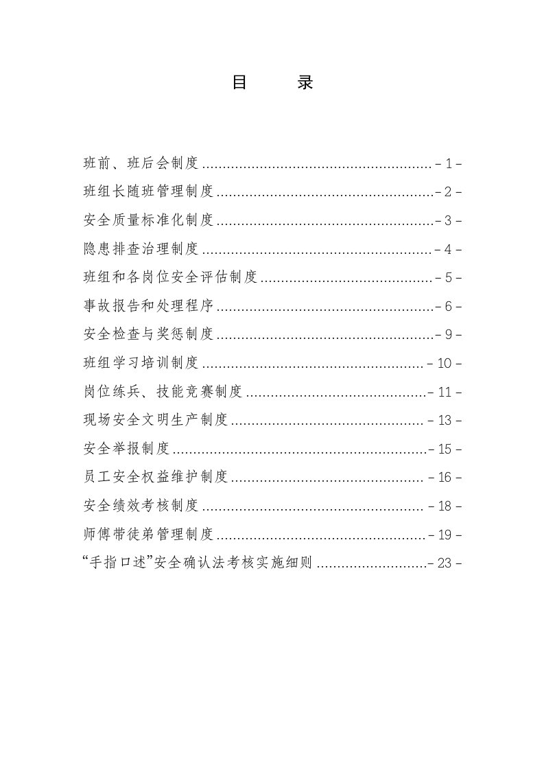 演礼区队及班组安全生产管理规章制度