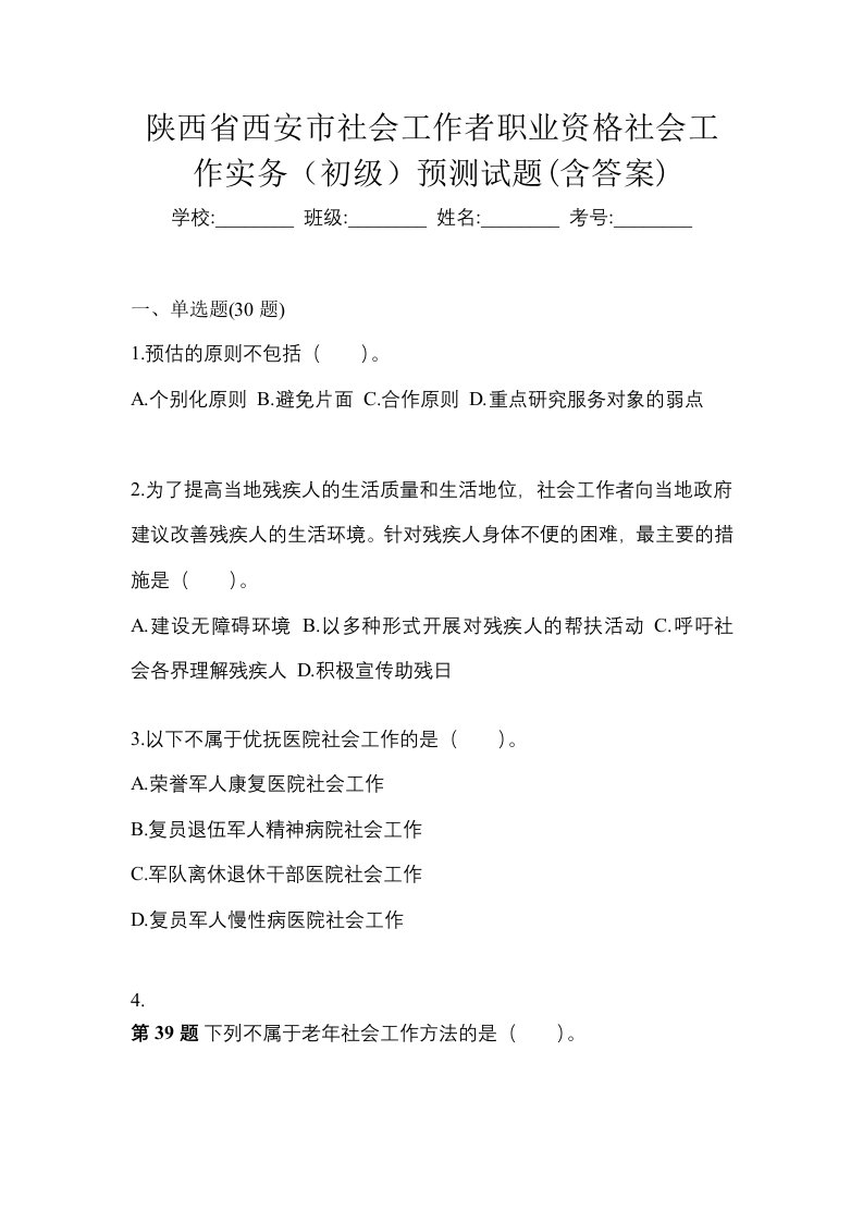 陕西省西安市社会工作者职业资格社会工作实务初级预测试题含答案