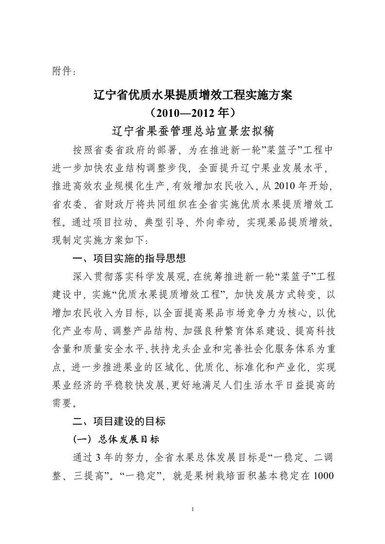 辽宁省优质水果提质增效工程实施方案