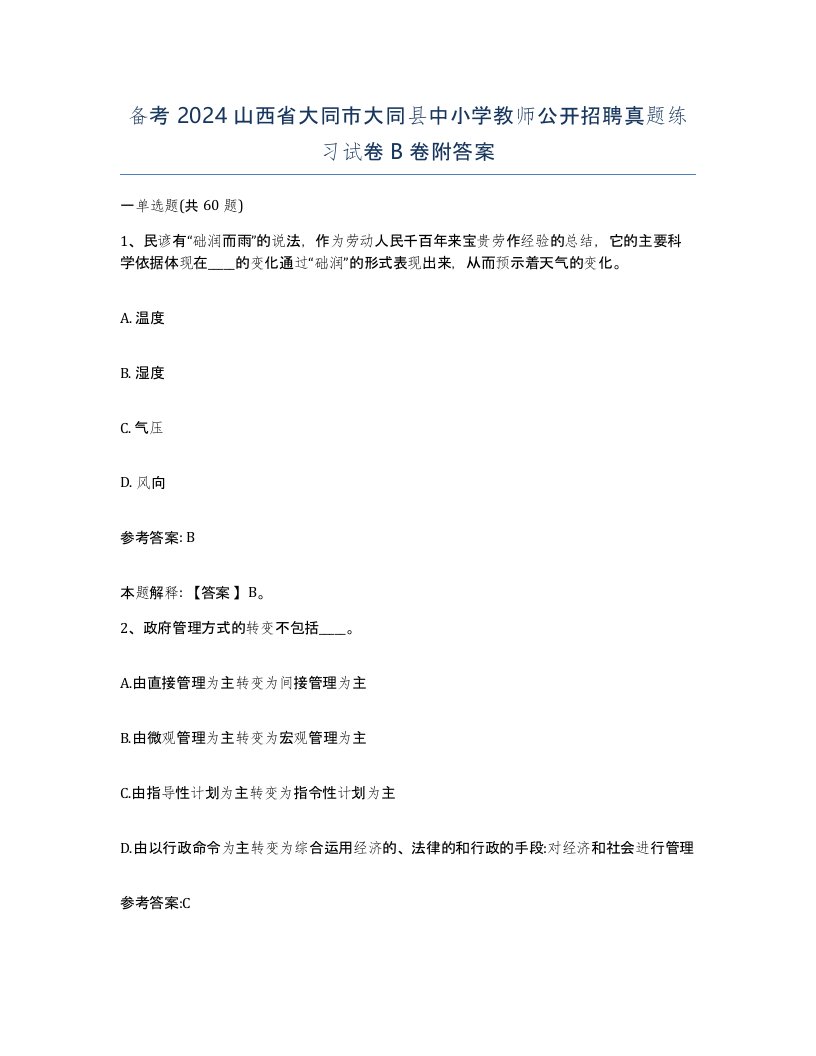 备考2024山西省大同市大同县中小学教师公开招聘真题练习试卷B卷附答案