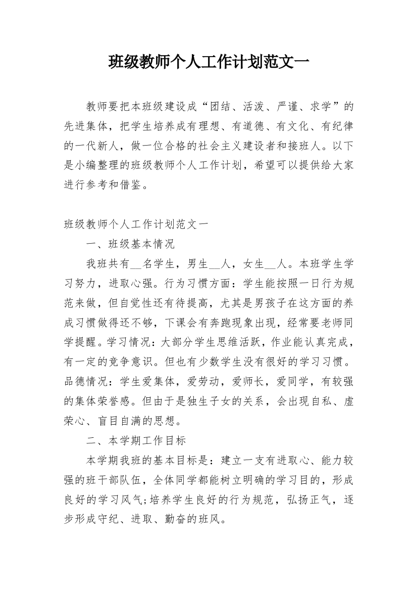 班级教师个人工作计划范文一