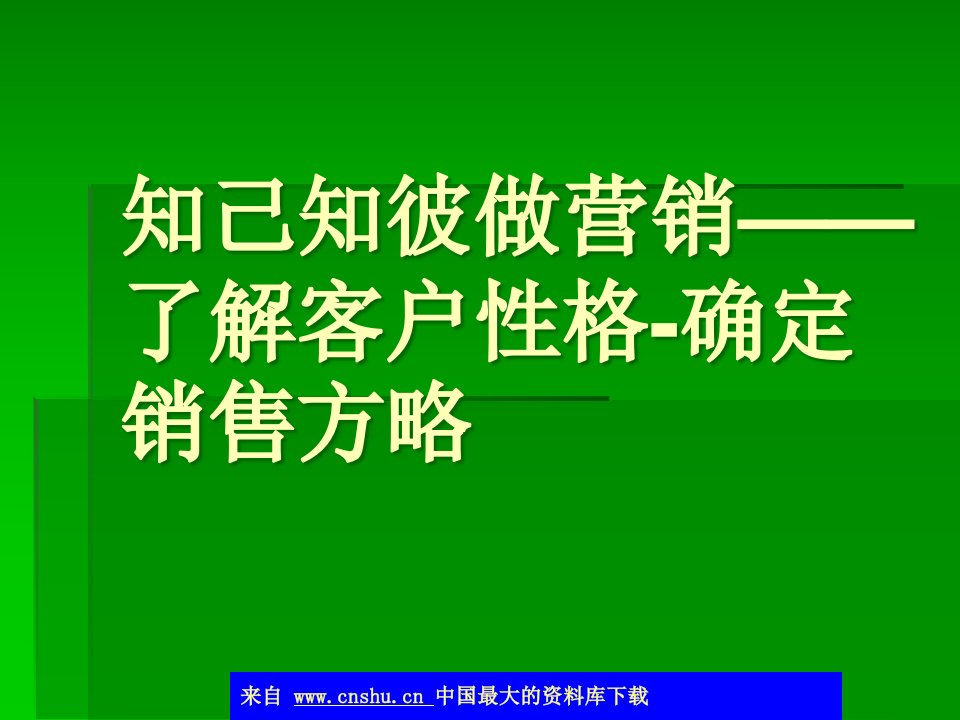 [精选]销售人员通过了解客户确定销售方略