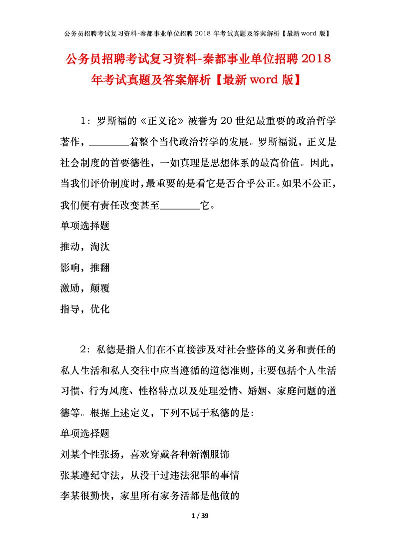 公务员招聘考试复习资料-秦都事业单位招聘2018年考试真题及答案解析最新word版