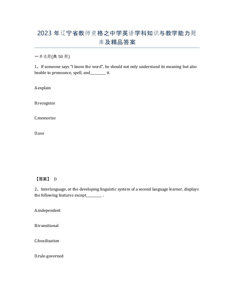 2023年辽宁省教师资格之中学英语学科知识与教学能力题库及答案