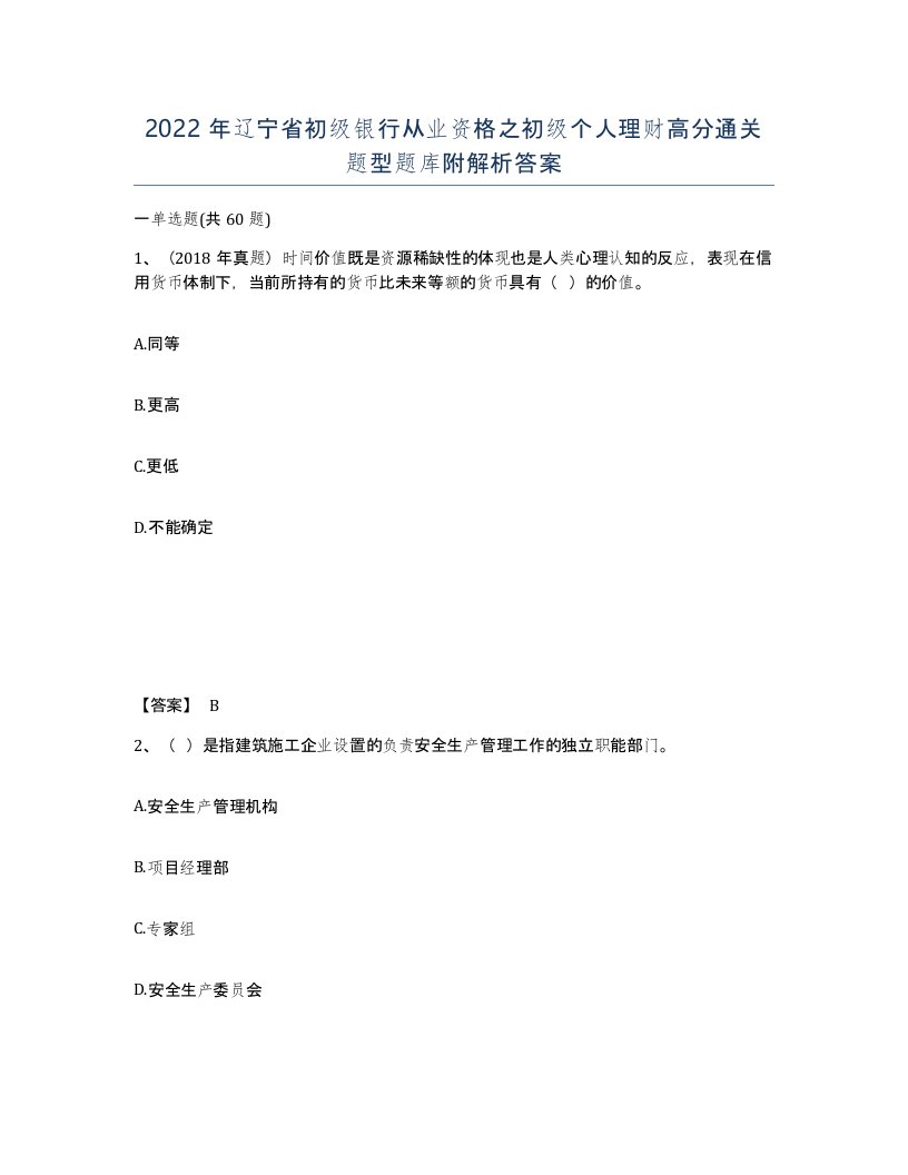 2022年辽宁省初级银行从业资格之初级个人理财高分通关题型题库附解析答案