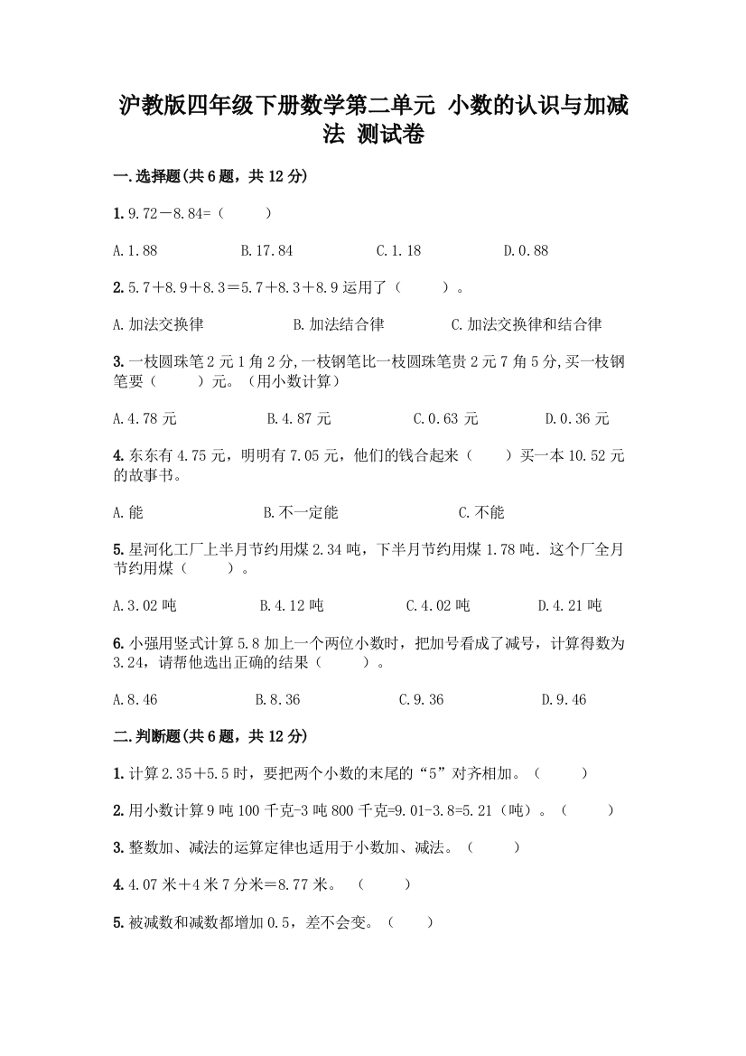 沪教版四年级下册数学第二单元-小数的认识与加减法-测试卷及完整答案(历年真题)