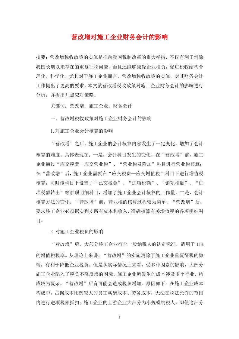 精编营改增对施工企业财务会计的影响