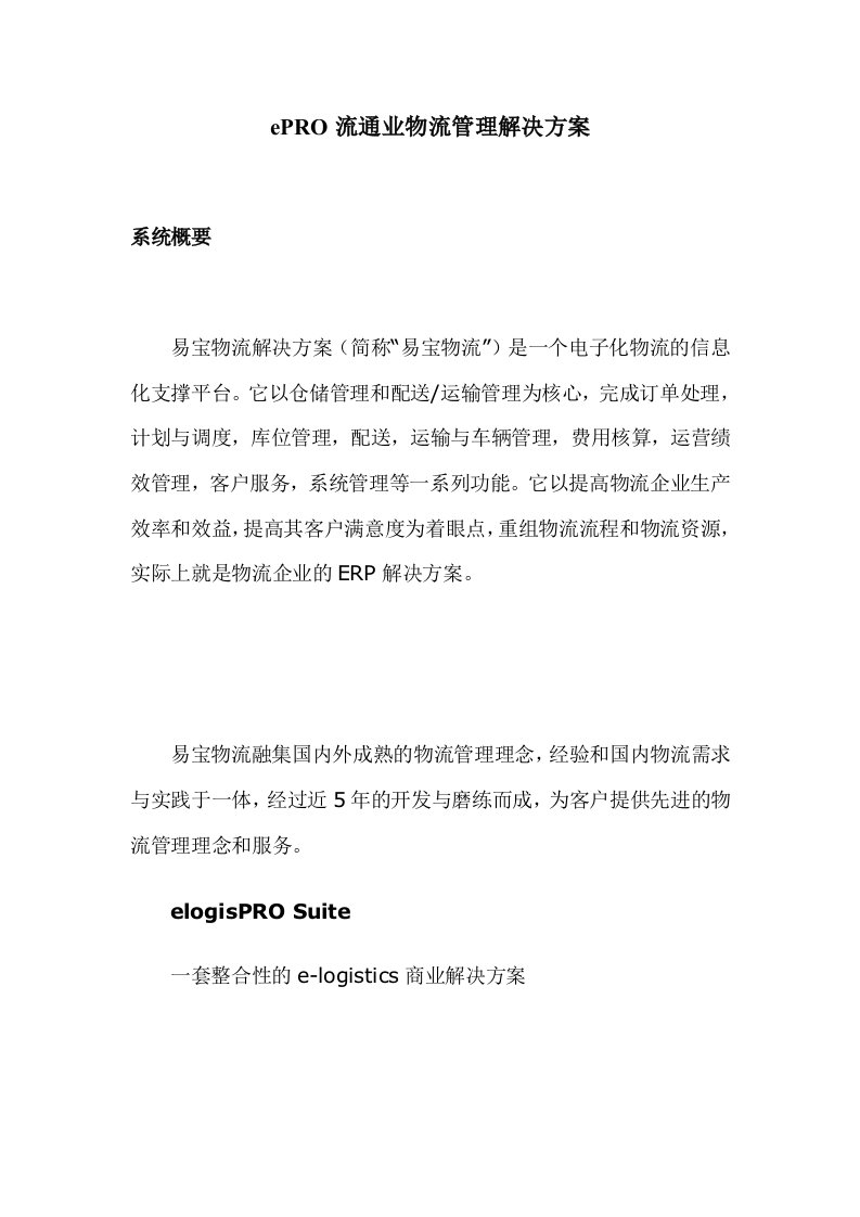 PRO流通业物流管理解决方案(1)