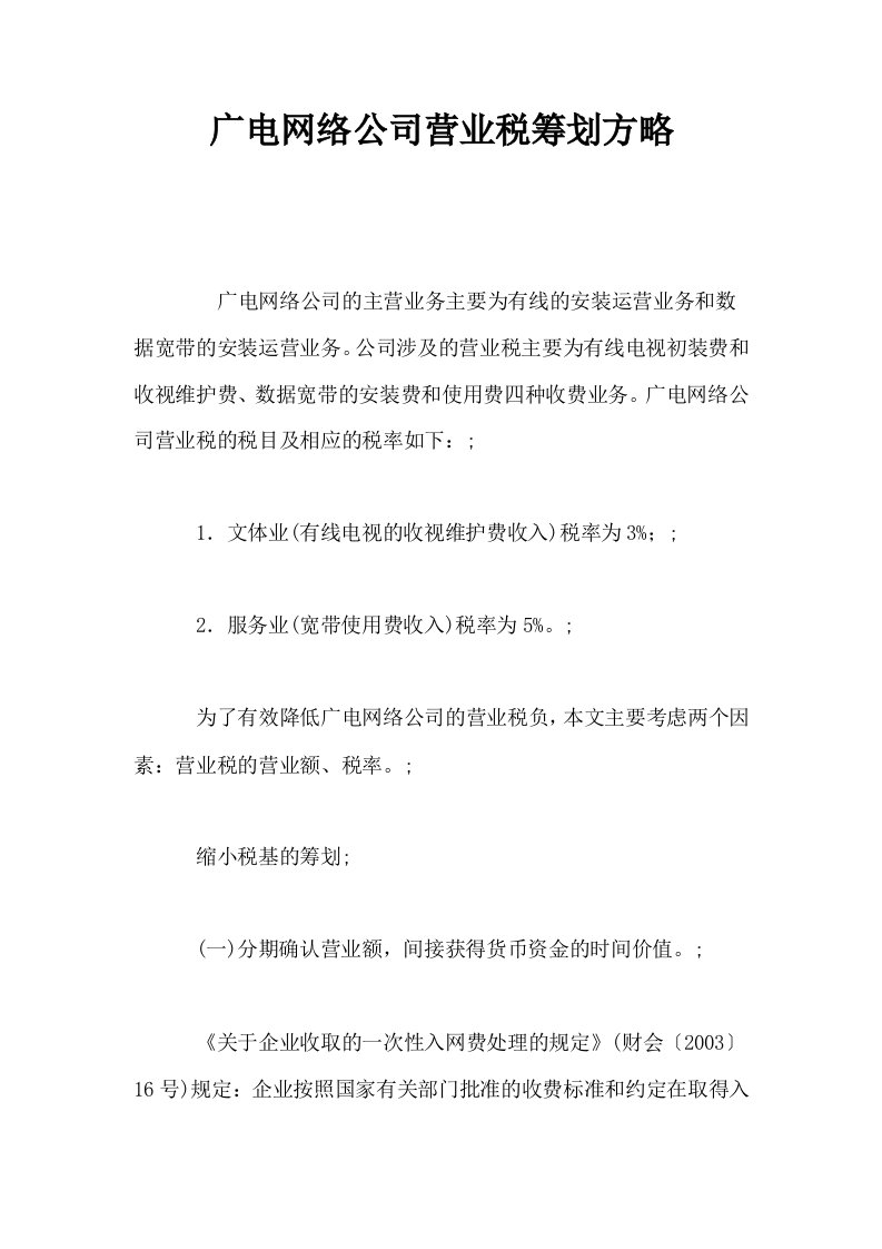 广电网络公司营业税筹划方略