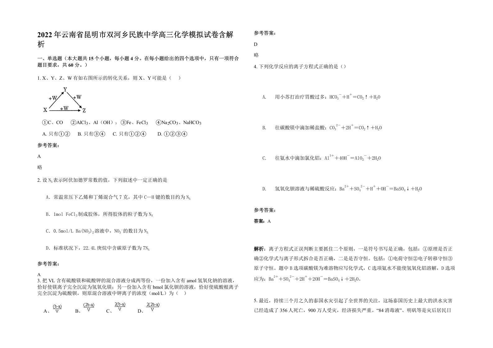 2022年云南省昆明市双河乡民族中学高三化学模拟试卷含解析