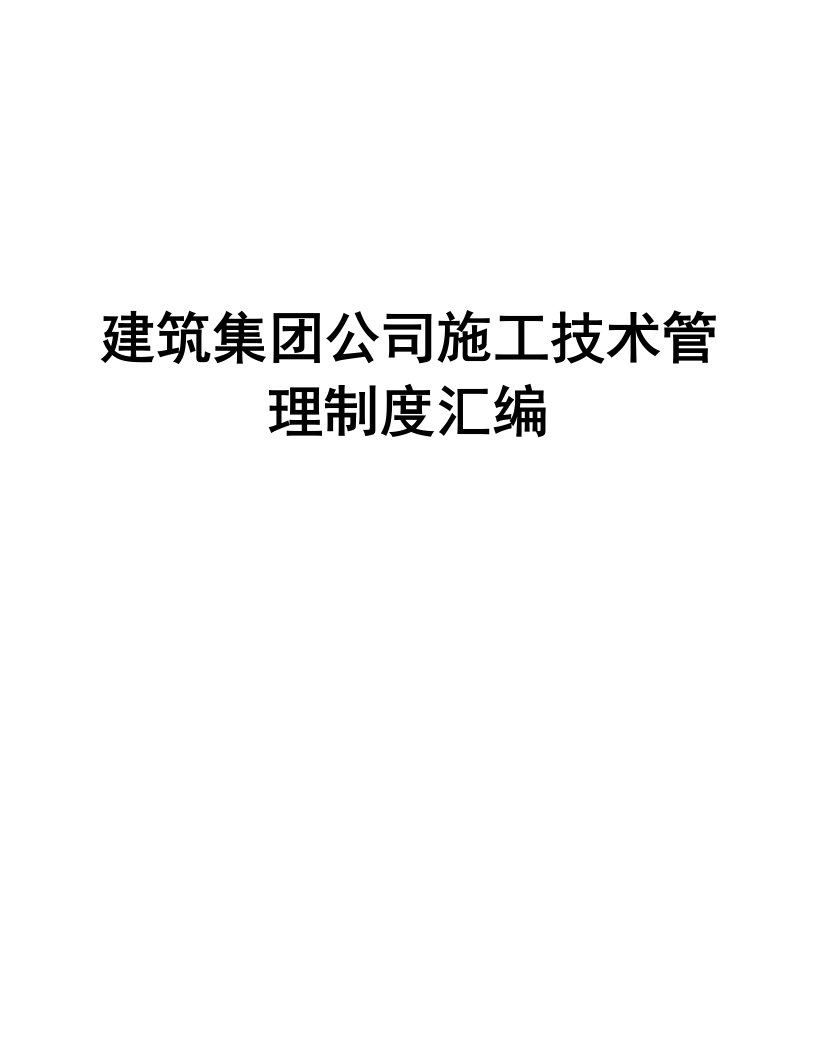 建筑集公司施工技术管理制度汇编一份非常好的专业资料，拿来即可用