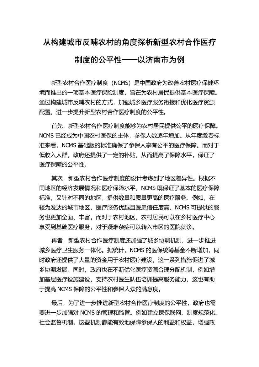 从构建城市反哺农村的角度探析新型农村合作医疗制度的公平性——以济南市为例