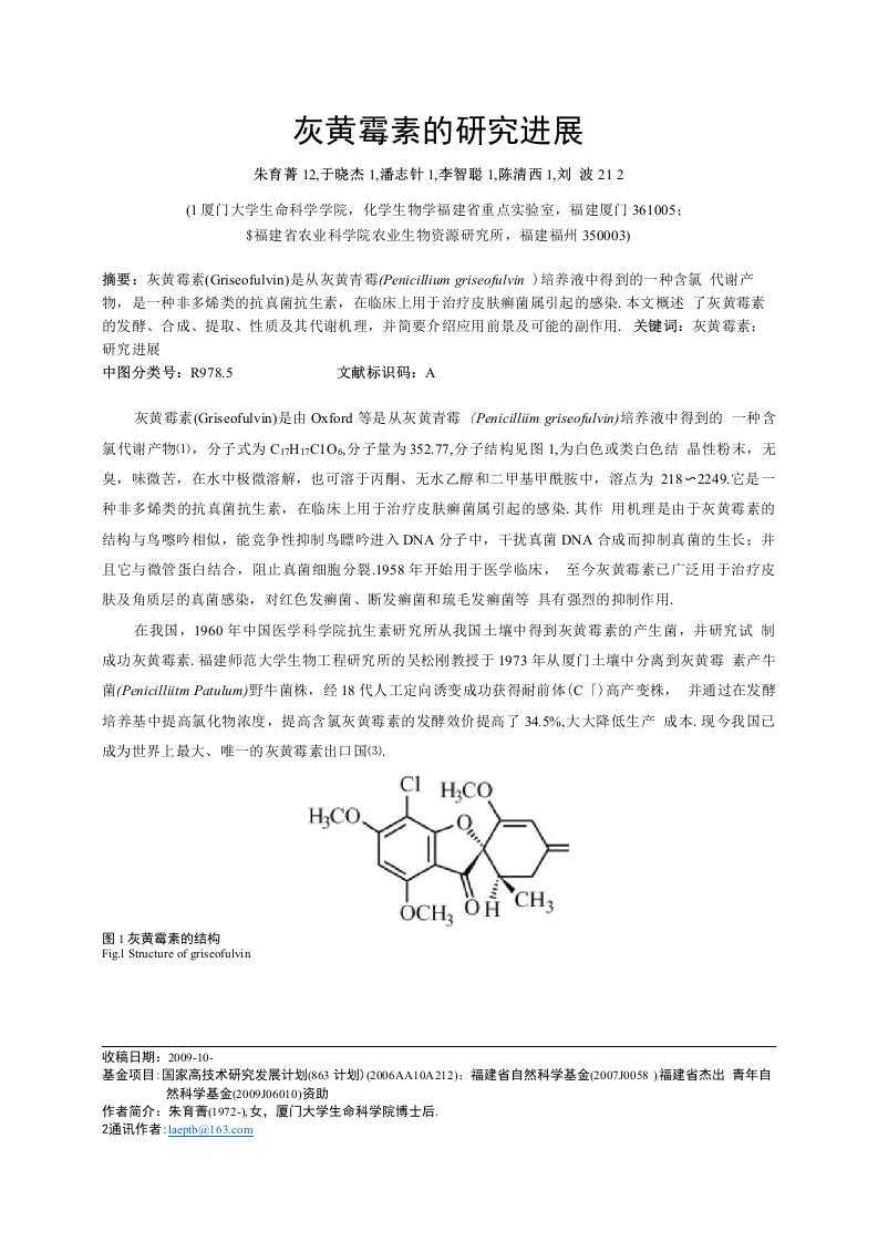 灰黄霉素研究进展的初步探讨