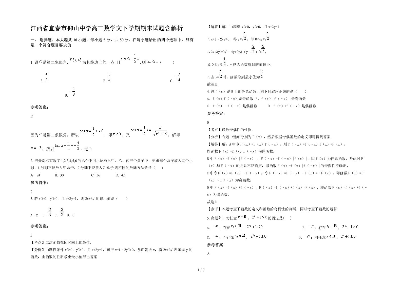 江西省宜春市仰山中学高三数学文下学期期末试题含解析