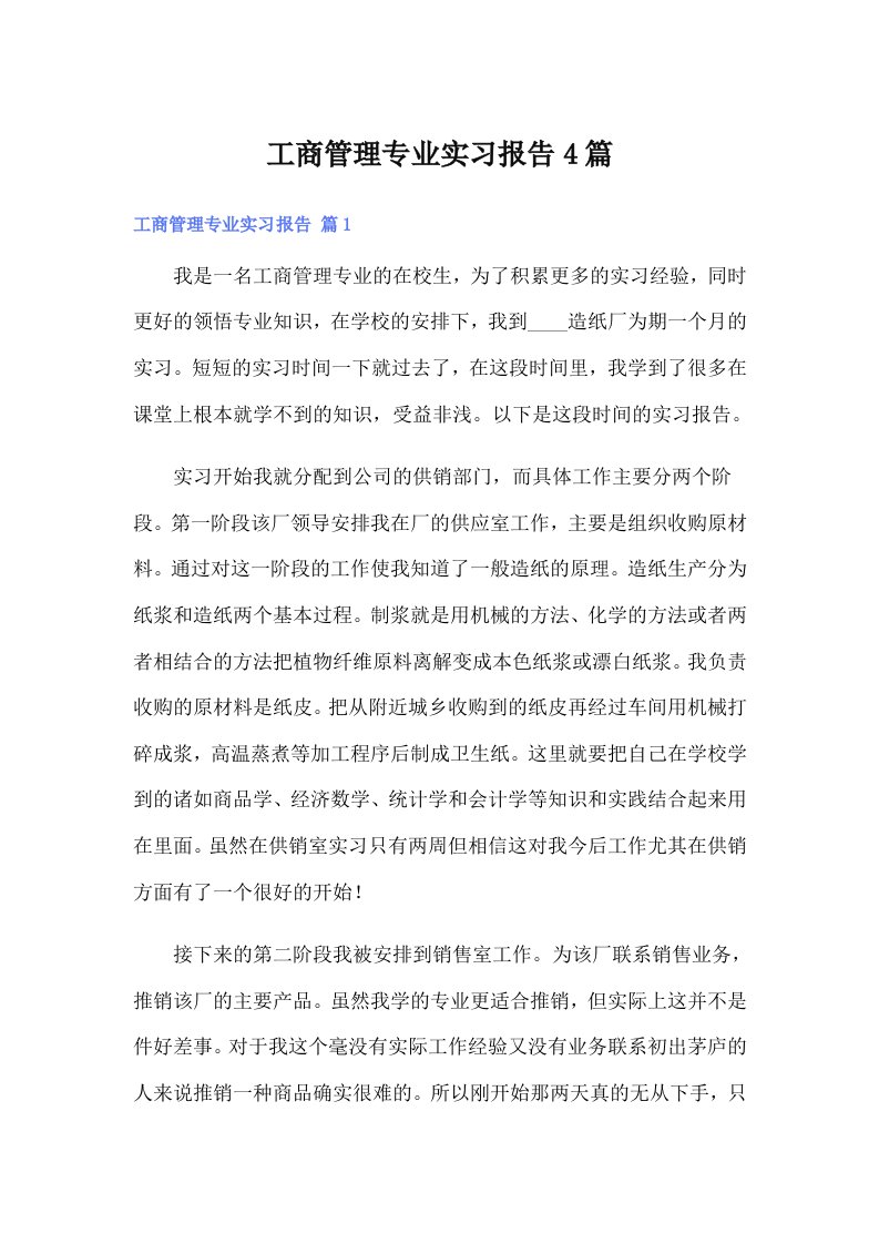 工商管理专业实习报告4篇