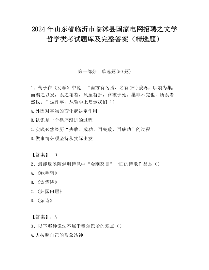 2024年山东省临沂市临沭县国家电网招聘之文学哲学类考试题库及完整答案（精选题）