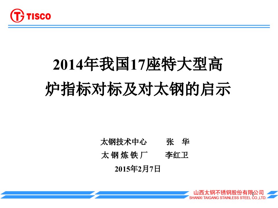 我国17座大型高炉指标对标及对太钢的启示资料