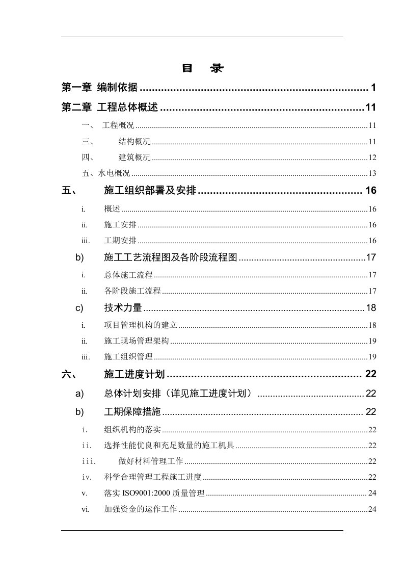 湖南某商住楼小区水电安装施工组织设计方案