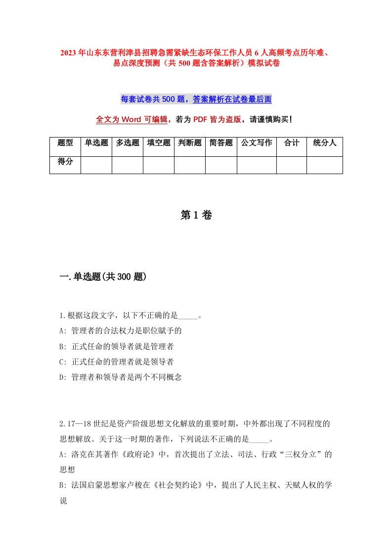 2023年山东东营利津县招聘急需紧缺生态环保工作人员6人高频考点历年难易点深度预测共500题含答案解析模拟试卷