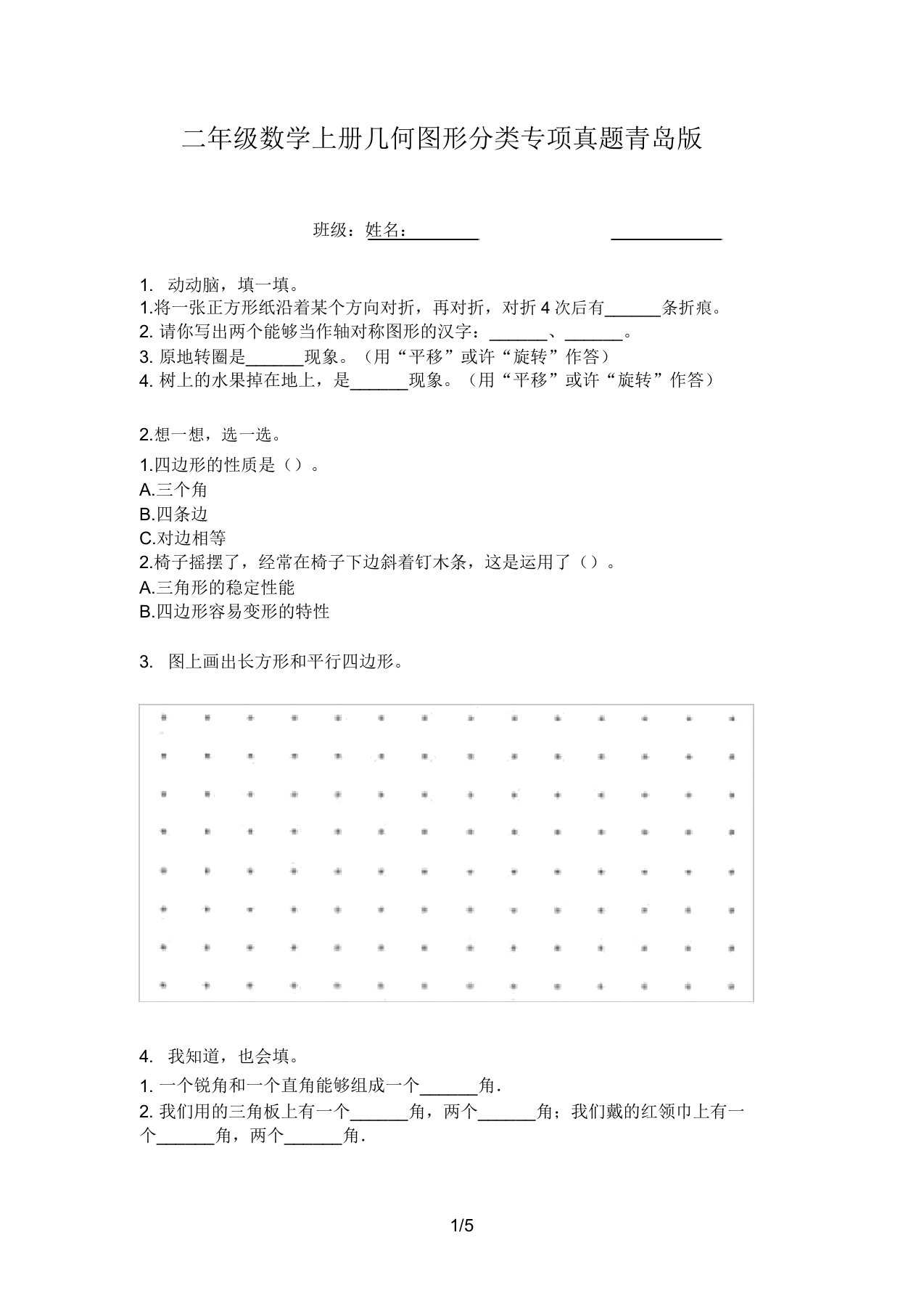 二年级数学上册几何图形分类专项真题青岛版