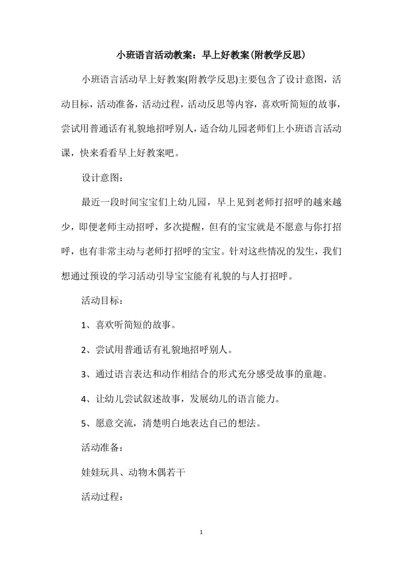 小班语言活动教案：早上好教案(附教学反思)