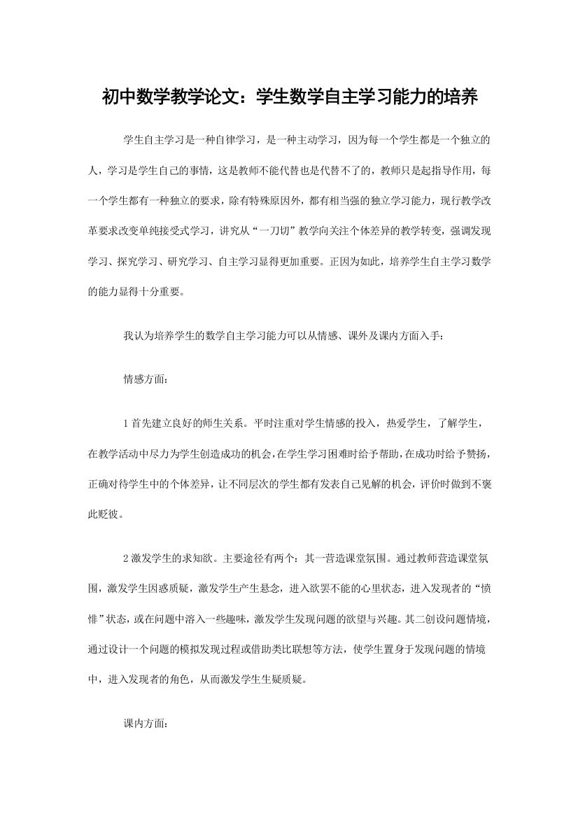 （中小学资料）数学自主学习能力的培养