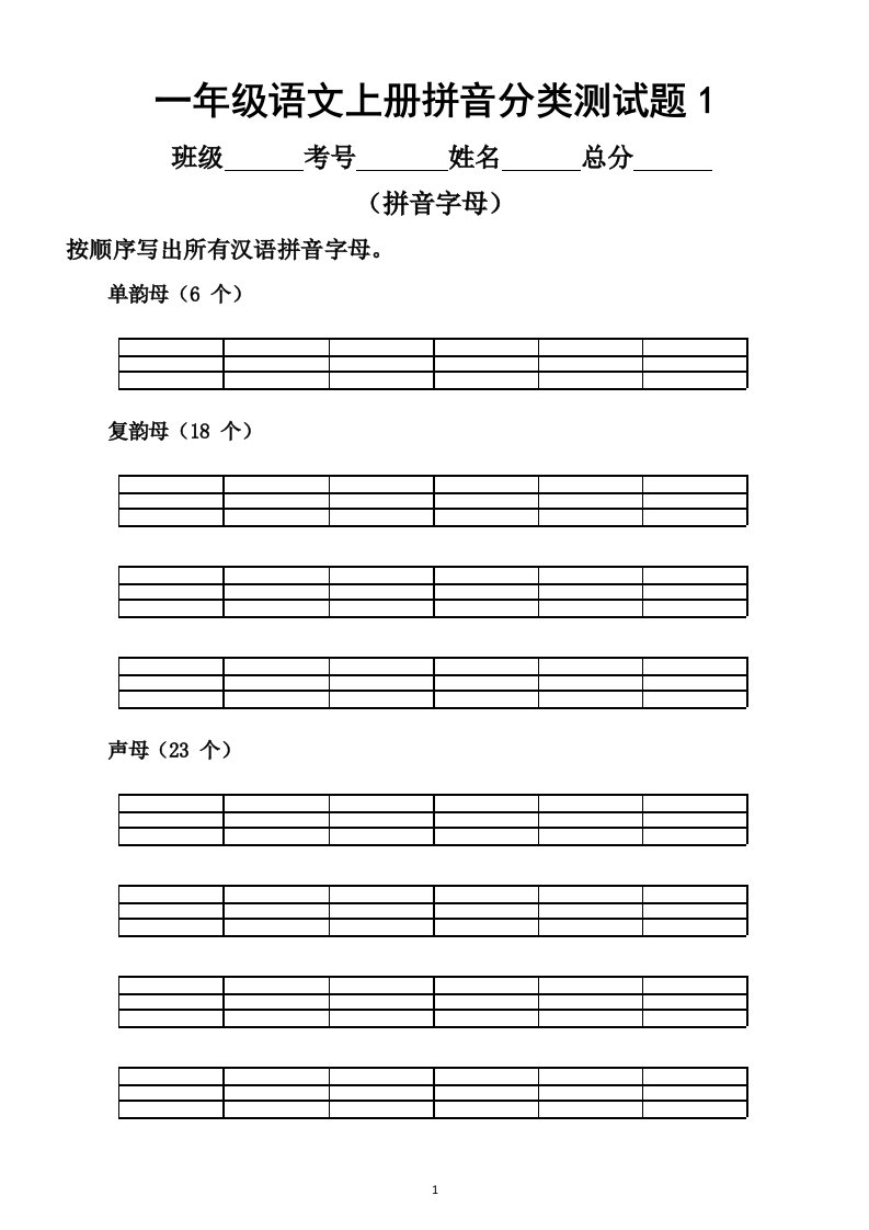 小学语文部编版一年级上册拼音分类测试题