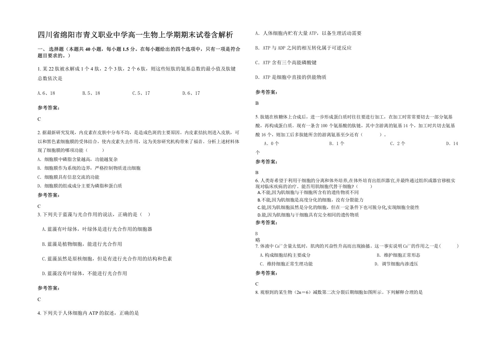 四川省绵阳市青义职业中学高一生物上学期期末试卷含解析