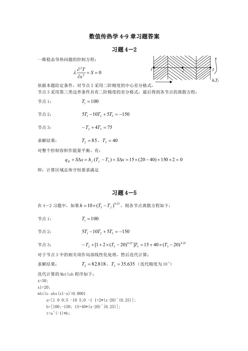 数值传热学陶文铨主编第二版习题答案