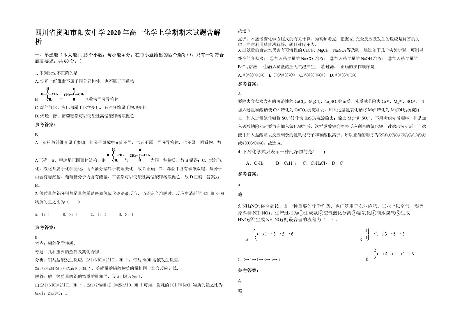 四川省资阳市阳安中学2020年高一化学上学期期末试题含解析