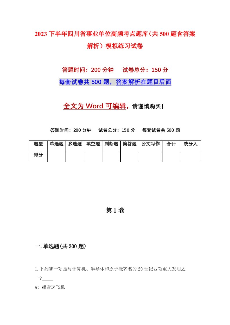 2023下半年四川省事业单位高频考点题库共500题含答案解析模拟练习试卷