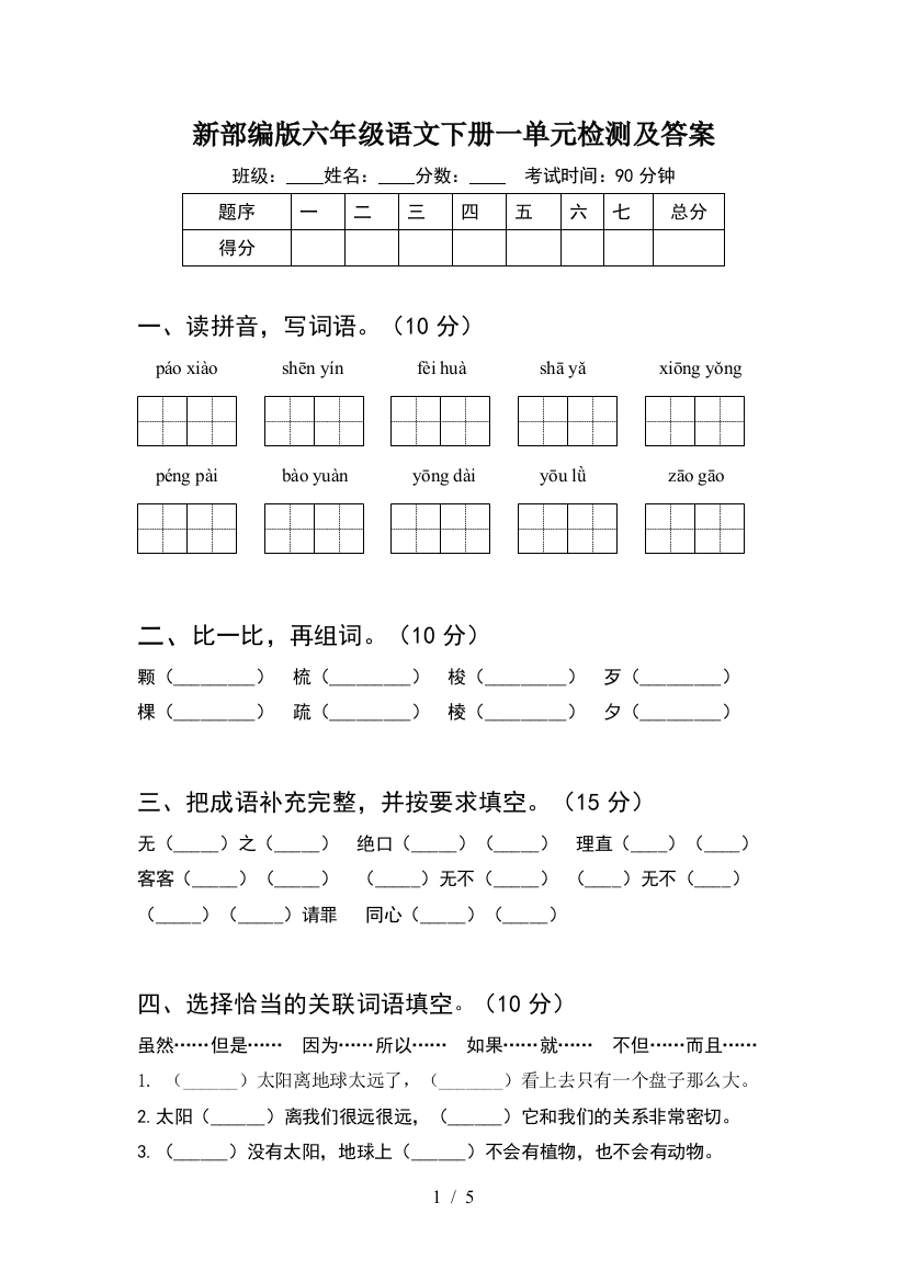 新部编版六年级语文下册一单元检测及答案