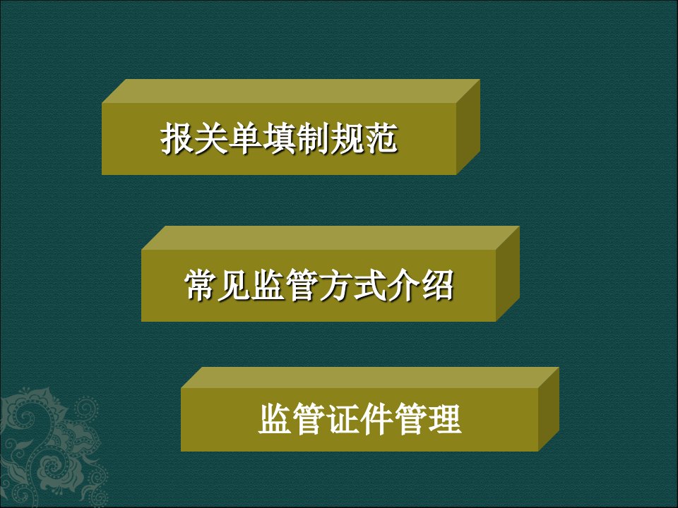 报关单填制规培训精编版