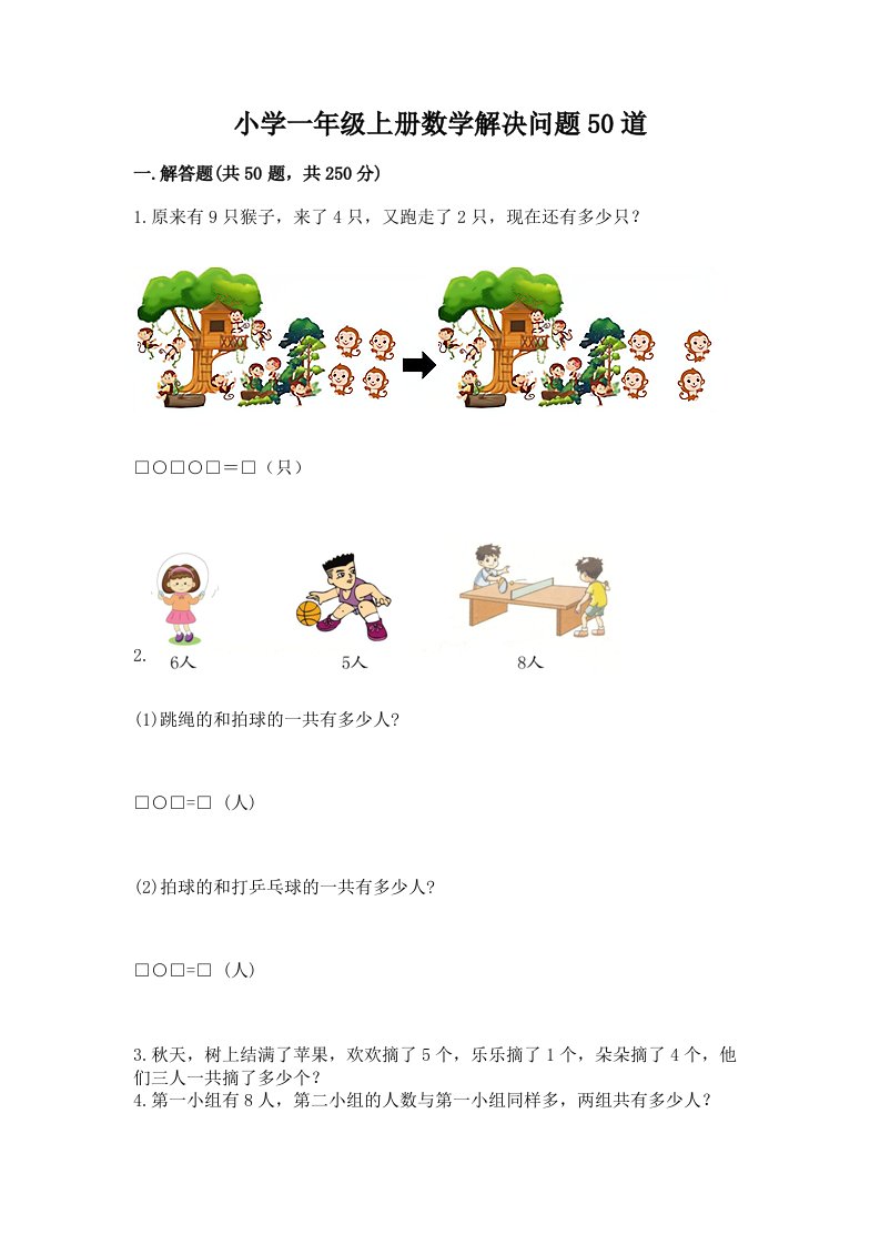 小学一年级上册数学解决问题50道（突破训练）