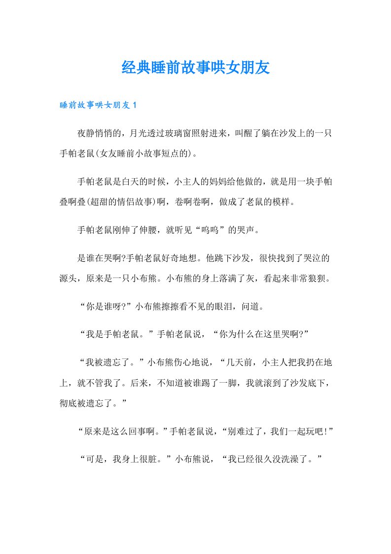 经典睡前故事哄女朋友