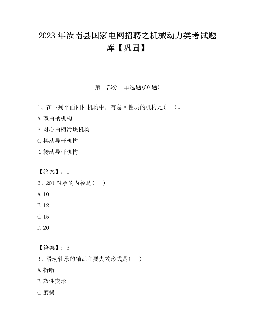 2023年汝南县国家电网招聘之机械动力类考试题库【巩固】