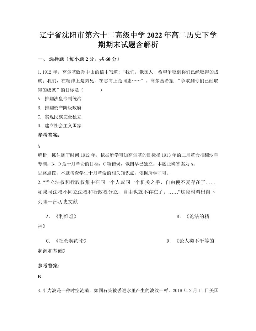 辽宁省沈阳市第六十二高级中学2022年高二历史下学期期末试题含解析