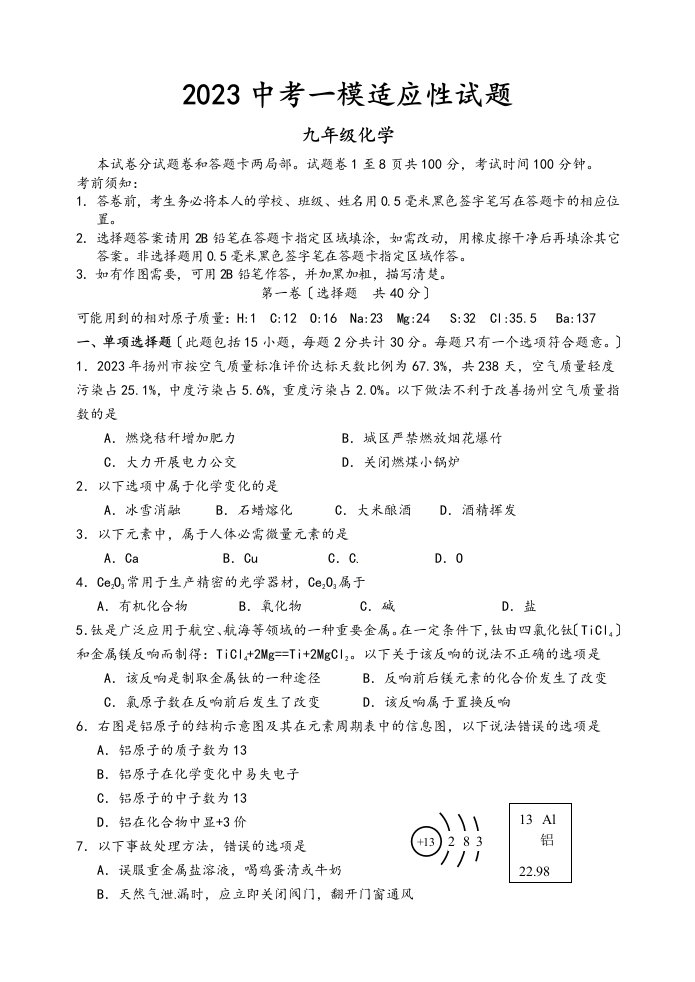 精选江苏省仪征市2023届九年级化学下学期第一次模拟试题及答案