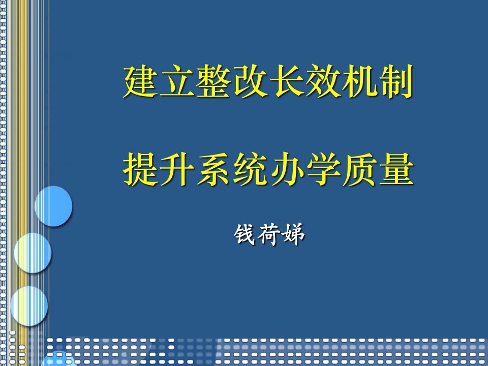 建立整改长效机制