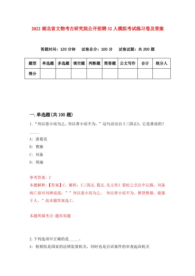 2022湖北省文物考古研究院公开招聘32人模拟考试练习卷及答案第2卷